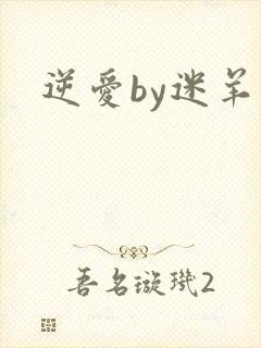 逆爱by迷羊