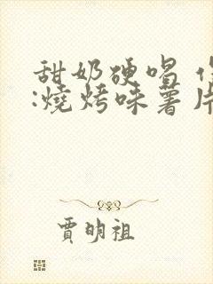 甜奶硬喝 作者:烧烤味薯片