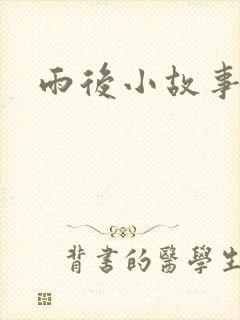 雨后小故事下载