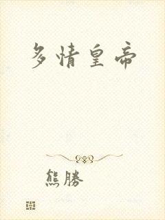 多情皇帝