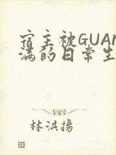 宿主被GUAN满的日常生活