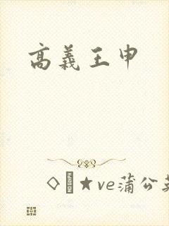 高义王申