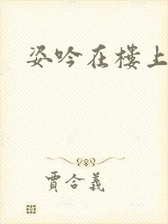 姿吟在楼上