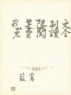 我是限制文女配免费阅读全文笔趣阁