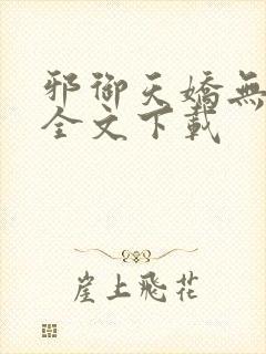 邪御天娇无删减全文下载