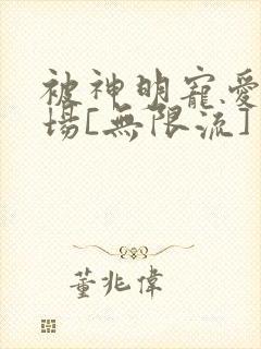 被神明宠爱的下场[无限流]封面
