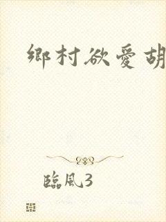 乡村欲爱胡秀英