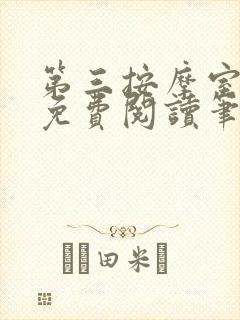 第三按摩室小说免费阅读笔趣阁封面