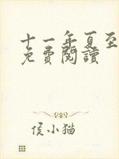 十一年夏至小说免费阅读