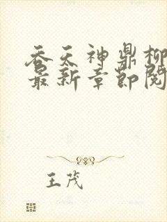 吞天神鼎柳无邪最新章节阅读