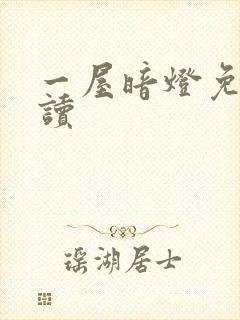 一屋暗灯免费阅读封面