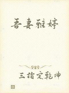 吾妻雅婷