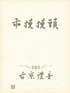 乖摸摸头