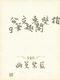 公交车双指探洞g笔趣阁