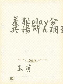 羞耻play公共场所h调教