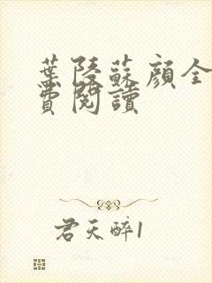 叶陵苏颜全文免费阅读