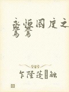 永恒国度之喋血鸳鸯