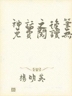 神话之后笔趣阁免费阅读无弹窗