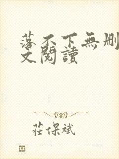 落不下无删减全文阅读