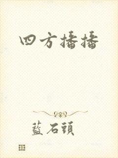 四方播播