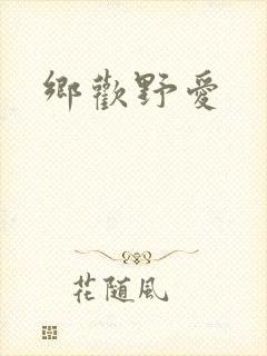 乡欢野爱