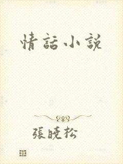 情话小说