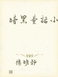 暗黑童话小说