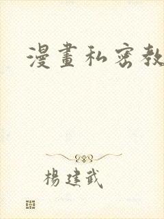 漫画私密教学
