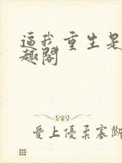 逼我重生是吧笔趣阁