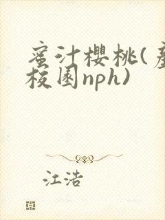 蜜汁樱桃(产奶校园nph)