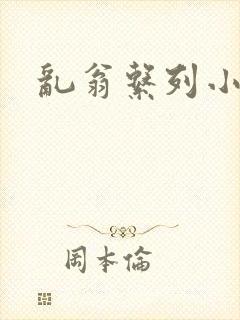 乱翁系列小说