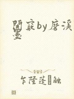 开窍by磨溪陈墨封面