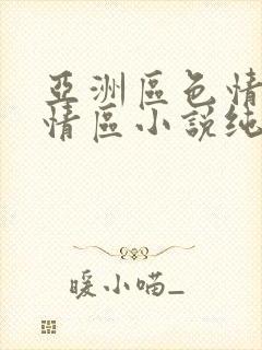 亚洲区色情区激情区小说纯熟调抖封面