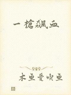 一枪飙血