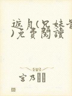 遮月(兄妹骨科)免费阅读
