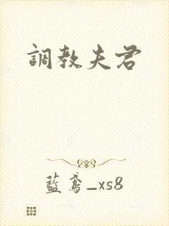 调教夫君
