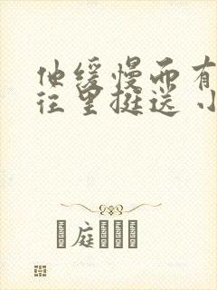 他缓慢而有力的往里挺送 小说封面