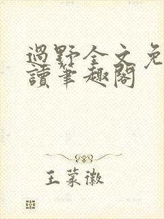 过野全文免费阅读笔趣阁