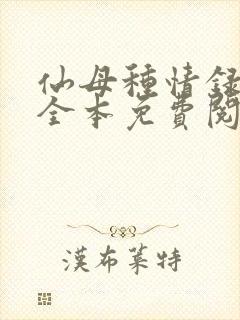 仙母种情录小说全本免费阅读