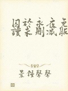 囚于永夜免费阅读未删减版