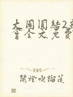 大团圆结2亲情会全文免费听