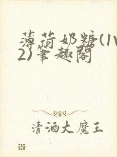 薄荷奶糖(1V2)笔趣阁封面