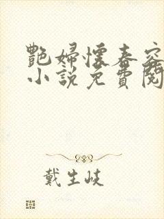 艳妇怀春容子君小说免费阅读笔趣阁在线阅读封面