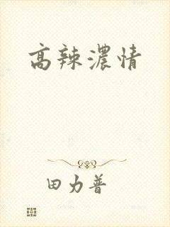 高辣浓情
