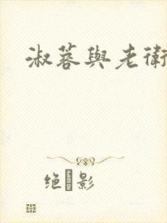 淑蓉与老卫