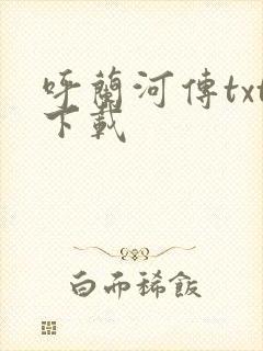 呼兰河传txt下载