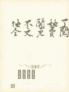 他不哄她了小说全文免费阅读封面
