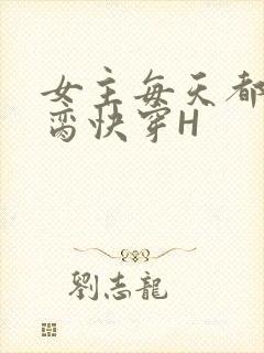 女主每天都在求脔快穿H