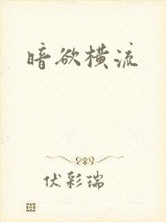 暗欲横流封面