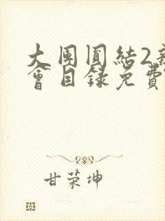 大团圆结2亲情会目录免费听